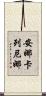安娜·卡列尼娜 Scroll