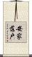 安家落戶 Scroll