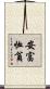 安富恤貧 Scroll