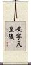 安寧天皇陵 Scroll