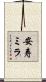 安寿ミラ Scroll