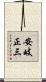 安岐正三 Scroll