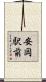 安岡駅前 Scroll