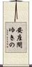 安座間ゆきの Scroll
