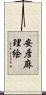 安彦麻理絵 Scroll