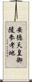 安徳天皇御陵参考地 Scroll