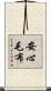 安心毛布 Scroll