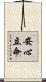 安心立命 Scroll