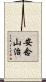 安念山治 Scroll