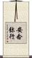 安念弥行 Scroll