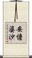 安憺婆沙 Scroll