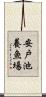 安戸池養魚場 Scroll