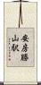 安房勝山駅 Scroll