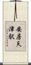 安房天津駅 Scroll
