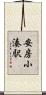安房小湊駅 Scroll