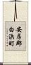 安房郡白浜町 Scroll