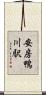 安房鴨川駅 Scroll