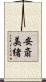 安斎美緒 Scroll