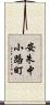安朱中小路町 Scroll