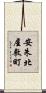 安朱北屋敷町 Scroll