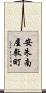 安朱南屋敷町 Scroll