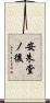 安朱堂ノ後 Scroll