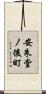 安朱堂ノ後町 Scroll