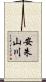 安朱山川 Scroll