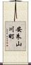 安朱山川町 Scroll