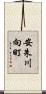安朱川向町 Scroll