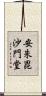 安朱毘沙門堂 Scroll