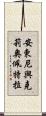 安東尼與克莉奧佩特拉 Scroll