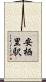 安栖里駅 Scroll