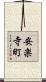 安楽寺町 Scroll