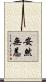 安然無恙 Scroll