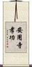 安用寺孝功 Scroll