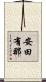 安田有那 Scroll