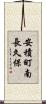 安積町南長久保 Scroll