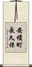 安積町長久保 Scroll