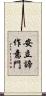 安立諦作意門 Scroll