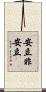 安立非安立 Scroll
