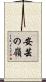 安芸の嶺 Scroll