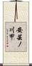 安芸ノ川甲 Scroll