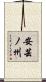 安芸ノ州 Scroll