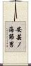 安芸ノ海節男 Scroll