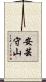安芸守山 Scroll