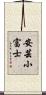 安芸小富士 Scroll