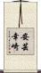 安芸幸崎 Scroll