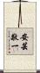 安芸敬一 Scroll