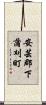 安芸郡下蒲刈町 Scroll